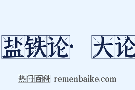 盐铁论·大论是什么意思的图片